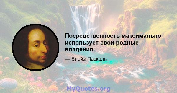 Посредственность максимально использует свои родные владения.