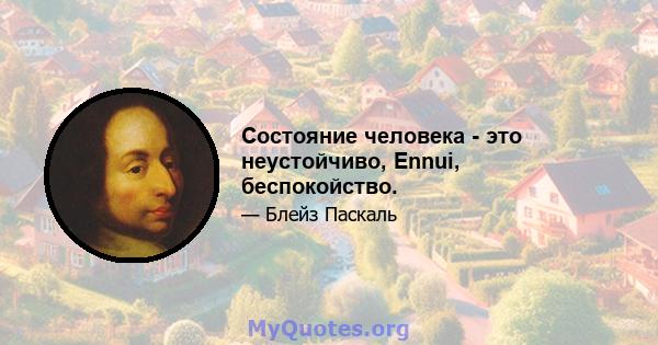 Состояние человека - это неустойчиво, Ennui, беспокойство.