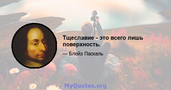 Тщеславие - это всего лишь поверхность.