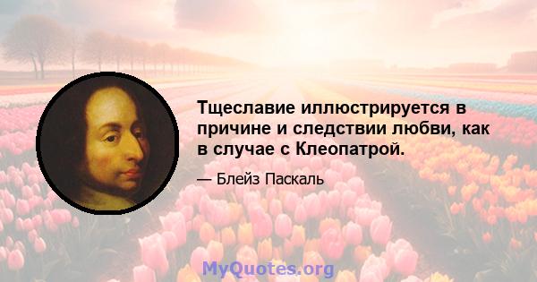 Тщеславие иллюстрируется в причине и следствии любви, как в случае с Клеопатрой.