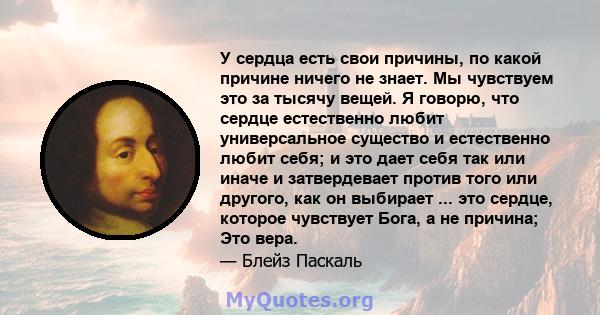 У сердца есть свои причины, по какой причине ничего не знает. Мы чувствуем это за тысячу вещей. Я говорю, что сердце естественно любит универсальное существо и естественно любит себя; и это дает себя так или иначе и