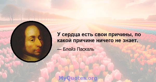 У сердца есть свои причины, по какой причине ничего не знает.