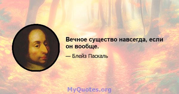 Вечное существо навсегда, если он вообще.