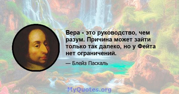 Вера - это руководство, чем разум. Причина может зайти только так далеко, но у Фейта нет ограничений.