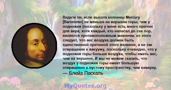 Видите ли, если высота колонны Mercury [Barometer] не меньше на вершине горы, чем у подножия (поскольку у меня есть много причин для вера, хотя каждый, кто написал до сих пор, является противоположным мнением. из этого