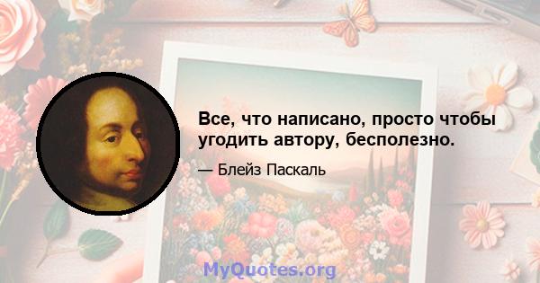 Все, что написано, просто чтобы угодить автору, бесполезно.