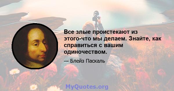 Все злые проистекают из этого-что мы делаем. Знайте, как справиться с вашим одиночеством.