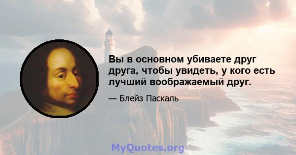 Вы в основном убиваете друг друга, чтобы увидеть, у кого есть лучший воображаемый друг.