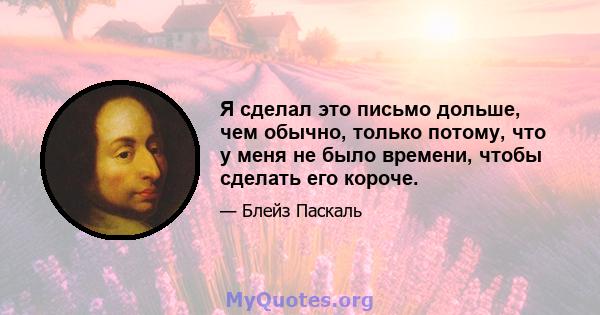 Я сделал это письмо дольше, чем обычно, только потому, что у меня не было времени, чтобы сделать его короче.