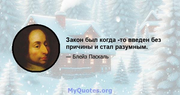 Закон был когда -то введен без причины и стал разумным.