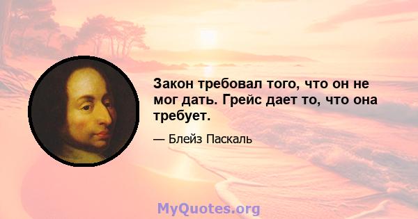 Закон требовал того, что он не мог дать. Грейс дает то, что она требует.