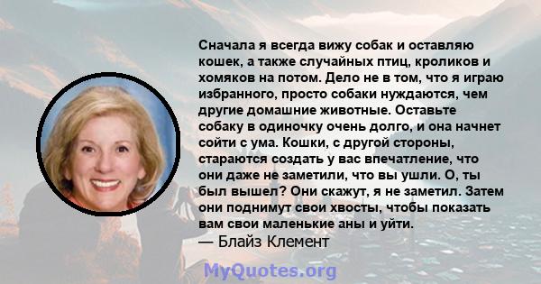 Сначала я всегда вижу собак и оставляю кошек, а также случайных птиц, кроликов и хомяков на потом. Дело не в том, что я играю избранного, просто собаки нуждаются, чем другие домашние животные. Оставьте собаку в одиночку 