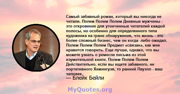 Самый забавный роман, который вы никогда не читали. Полем Полем Полем Дневные мужчины - это откровение для утонченных читателей каждой полосы, но особенно для определенного типа художника на грани обнаружения, что жизнь 