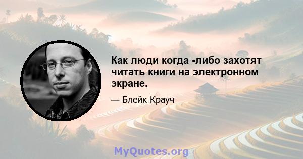 Как люди когда -либо захотят читать книги на электронном экране.