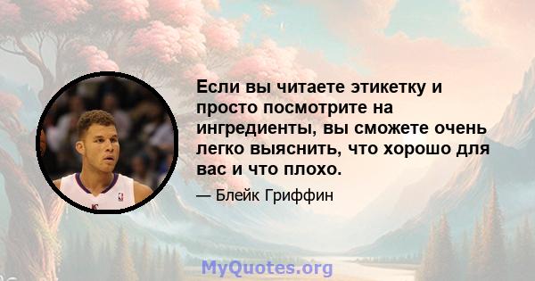 Если вы читаете этикетку и просто посмотрите на ингредиенты, вы сможете очень легко выяснить, что хорошо для вас и что плохо.