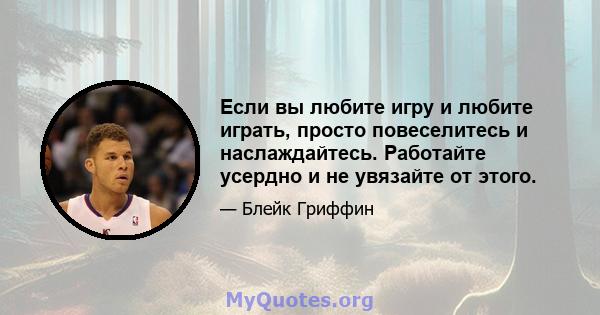 Если вы любите игру и любите играть, просто повеселитесь и наслаждайтесь. Работайте усердно и не увязайте от этого.