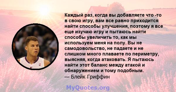 Каждый раз, когда вы добавляете что -то в свою игру, вам все равно приходится найти способы улучшения, поэтому я все еще изучаю игру и пытаюсь найти способы увеличить то, как мы используем меня на полу. Вы не