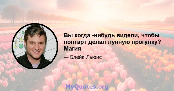 Вы когда -нибудь видели, чтобы поптарт делал лунную прогулку? Магия