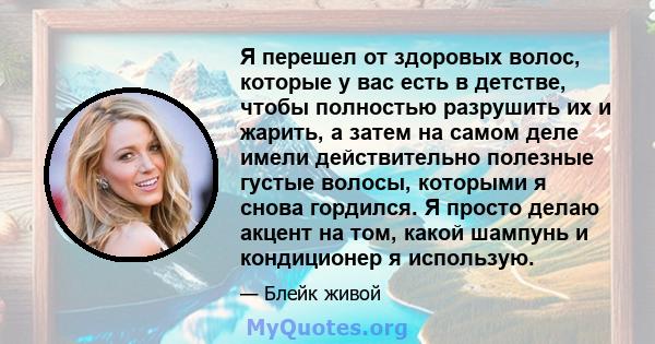 Я перешел от здоровых волос, которые у вас есть в детстве, чтобы полностью разрушить их и жарить, а затем на самом деле имели действительно полезные густые волосы, которыми я снова гордился. Я просто делаю акцент на