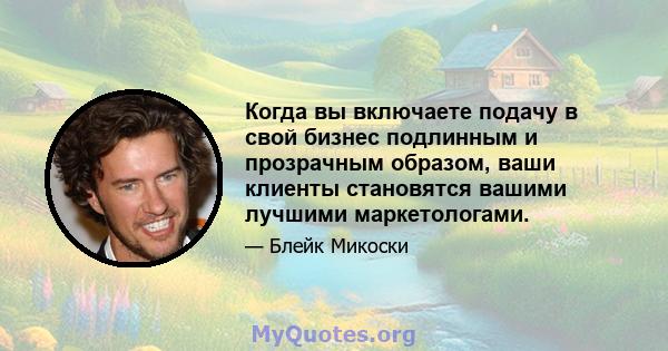 Когда вы включаете подачу в свой бизнес подлинным и прозрачным образом, ваши клиенты становятся вашими лучшими маркетологами.