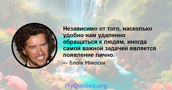 Независимо от того, насколько удобно нам удаленно обращаться к людям, иногда самой важной задачей является появление лично.