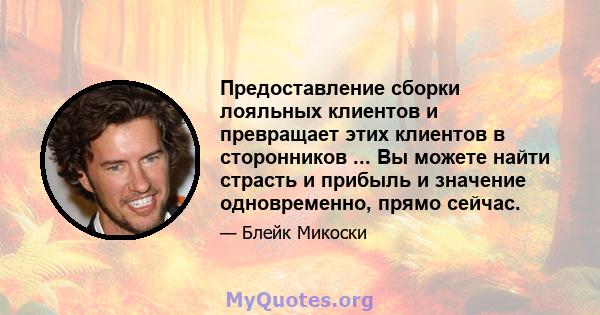 Предоставление сборки лояльных клиентов и превращает этих клиентов в сторонников ... Вы можете найти страсть и прибыль и значение одновременно, прямо сейчас.