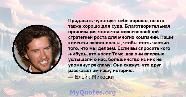 Придавать чувствует себя хорошо, но это также хорошо для суда. Благотворительная организация является жизнеспособной стратегией роста для многих компаний. Наши клиенты взволнованы, чтобы стать частью того, что мы