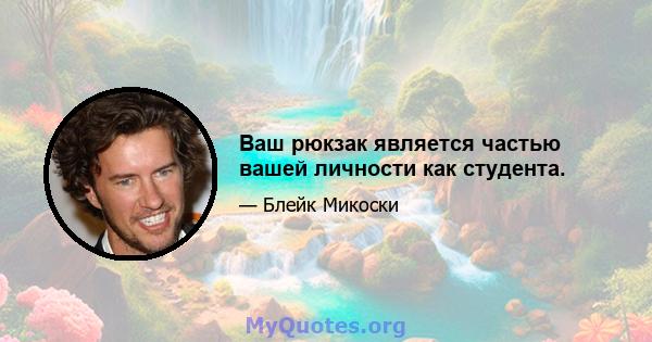 Ваш рюкзак является частью вашей личности как студента.