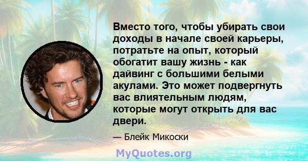 Вместо того, чтобы убирать свои доходы в начале своей карьеры, потратьте на опыт, который обогатит вашу жизнь - как дайвинг с большими белыми акулами. Это может подвергнуть вас влиятельным людям, которые могут открыть