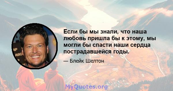 Если бы мы знали, что наша любовь пришла бы к этому, мы могли бы спасти наши сердца пострадавшейся годы.