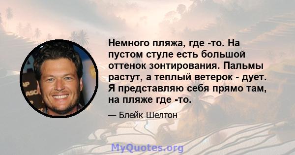 Немного пляжа, где -то. На пустом стуле есть большой оттенок зонтирования. Пальмы растут, а теплый ветерок - дует. Я представляю себя прямо там, на пляже где -то.