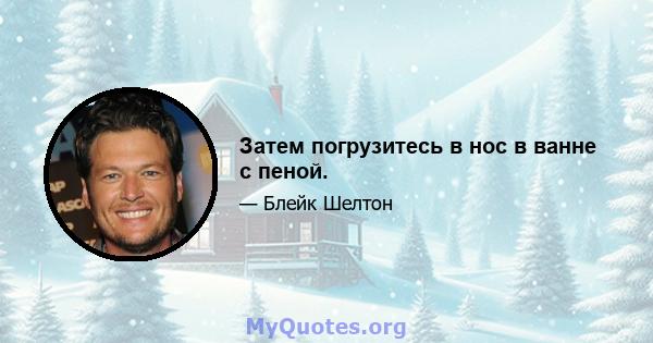 Затем погрузитесь в нос в ванне с пеной.