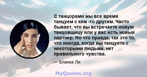 С танцорами мы все время танцуем с кем -то другим. Часто бывает, что вы встречаете новую танцовщицу или у вас есть новый партнер. Но что правда, так это то, что иногда, когда вы танцуете с некоторыми людьми, нет