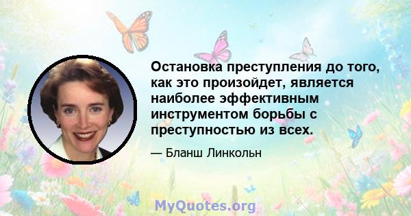 Остановка преступления до того, как это произойдет, является наиболее эффективным инструментом борьбы с преступностью из всех.