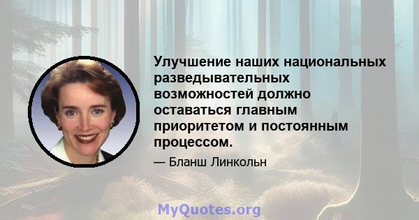 Улучшение наших национальных разведывательных возможностей должно оставаться главным приоритетом и постоянным процессом.