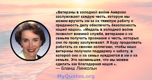 «Ветераны в холодной войне Америки заслуживают каждую честь, которую мы можем вручить им за их тяжелую работу и преданность делу обеспечить безопасность нашей нации». «Медаль в холодной войне позволит военной службе,