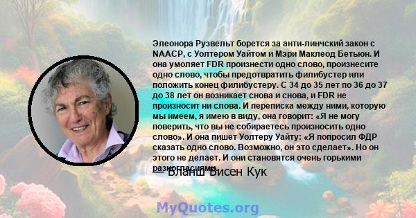 Элеонора Рузвельт борется за анти-линчский закон с NAACP, с Уолтером Уайтом и Мэри Маклеод Бетьюн. И она умоляет FDR произнести одно слово, произнесите одно слово, чтобы предотвратить филибустер или положить конец