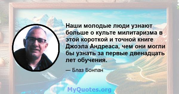 Наши молодые люди узнают больше о культе милитаризма в этой короткой и точной книге Джоэла Андреаса, чем они могли бы узнать за первые двенадцать лет обучения.