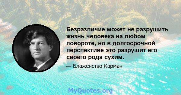 Безразличие может не разрушить жизнь человека на любом повороте, но в долгосрочной перспективе это разрушит его своего рода сухим.