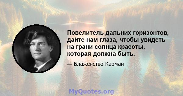 Повелитель дальних горизонтов, дайте нам глаза, чтобы увидеть на грани солнца красоты, которая должна быть.