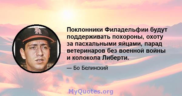 Поклонники Филадельфии будут поддерживать похороны, охоту за пасхальными яйцами, парад ветеринаров без военной войны и колокола Либерти.