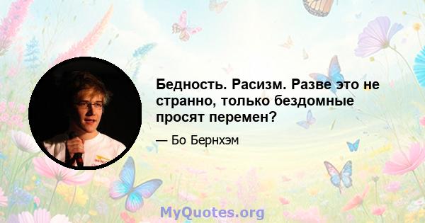 Бедность. Расизм. Разве это не странно, только бездомные просят перемен?