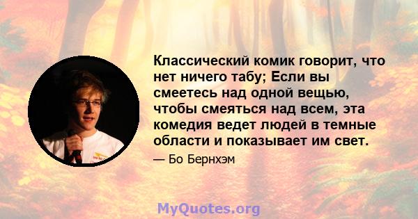 Классический комик говорит, что нет ничего табу; Если вы смеетесь над одной вещью, чтобы смеяться над всем, эта комедия ведет людей в темные области и показывает им свет.