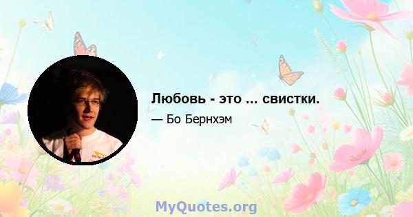 Любовь - это ... свистки.