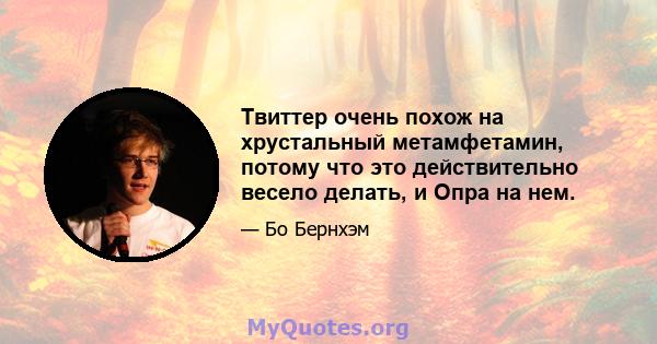 Твиттер очень похож на хрустальный метамфетамин, потому что это действительно весело делать, и Опра на нем.