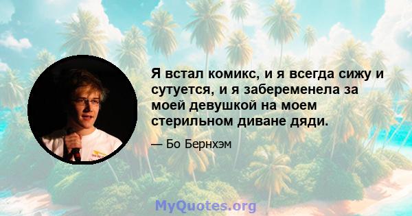 Я встал комикс, и я всегда сижу и сутуется, и я забеременела за моей девушкой на моем стерильном диване дяди.