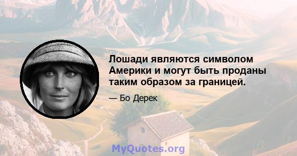 Лошади являются символом Америки и могут быть проданы таким образом за границей.