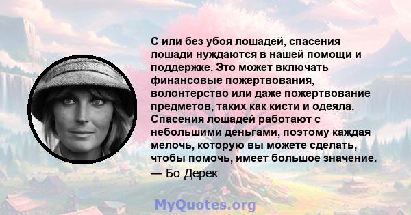 С или без убоя лошадей, спасения лошади нуждаются в нашей помощи и поддержке. Это может включать финансовые пожертвования, волонтерство или даже пожертвование предметов, таких как кисти и одеяла. Спасения лошадей