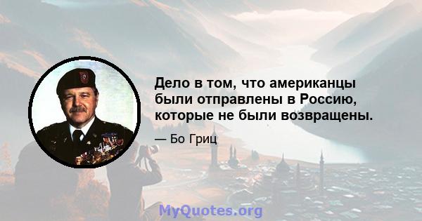 Дело в том, что американцы были отправлены в Россию, которые не были возвращены.