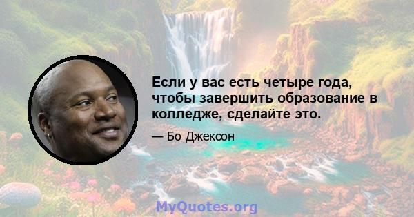 Если у вас есть четыре года, чтобы завершить образование в колледже, сделайте это.